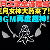 BGM杀疯了！原神剧情超级大药预告「空月之歌」全剧情流程！原神挪德卡莱地区预告！三月女神大药跟新月女神登基？空荧的故事新篇章开启