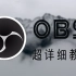 【OBS】最详细的专业录屏直播软件使用教程