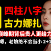 【四柱八字】古力娜扎八字分析-大美女谁不喜欢哦，然而巅峰运已过，没有以前那么给力的“贵人”了