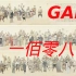 【中国有嘻哈】GAI - 一佰零八(108)(字幕版)