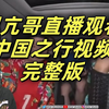 甲亢哥直播观看视频回顾中国之行完整版