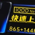 iQOO Neo3快速上手—高刷中的2K机皇？