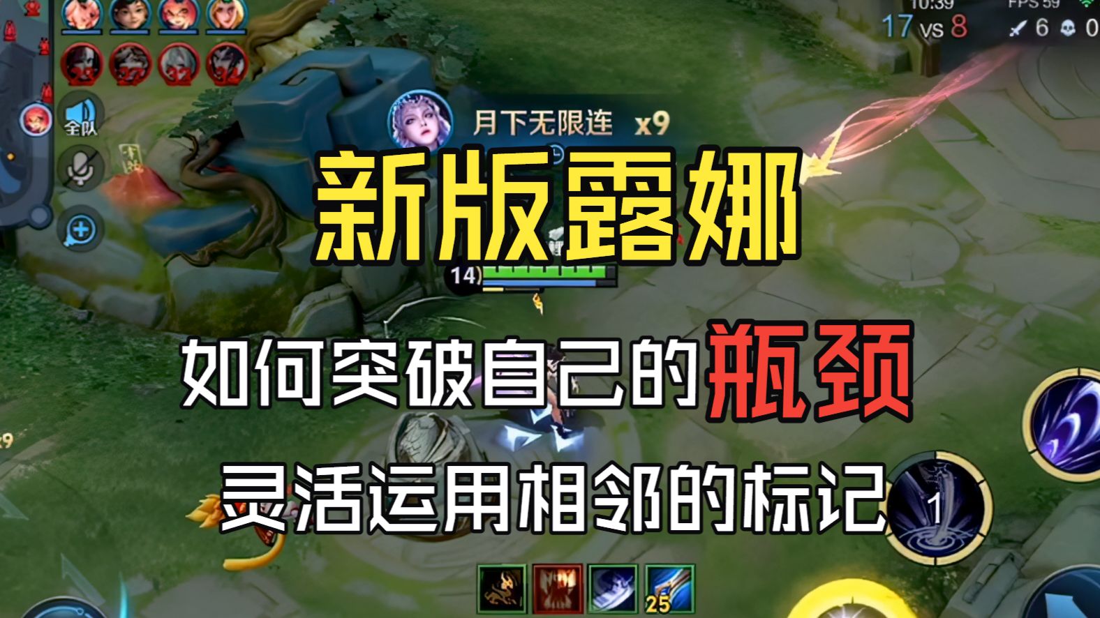 很多露娜玩家连招熟练但总觉得自己在原地踏步。突破上限的方法首先就是练习相邻的标记要分开来用。实战时要勇于尝试，不要害怕失误断大而不敢操作，失误越多成功率才会越高