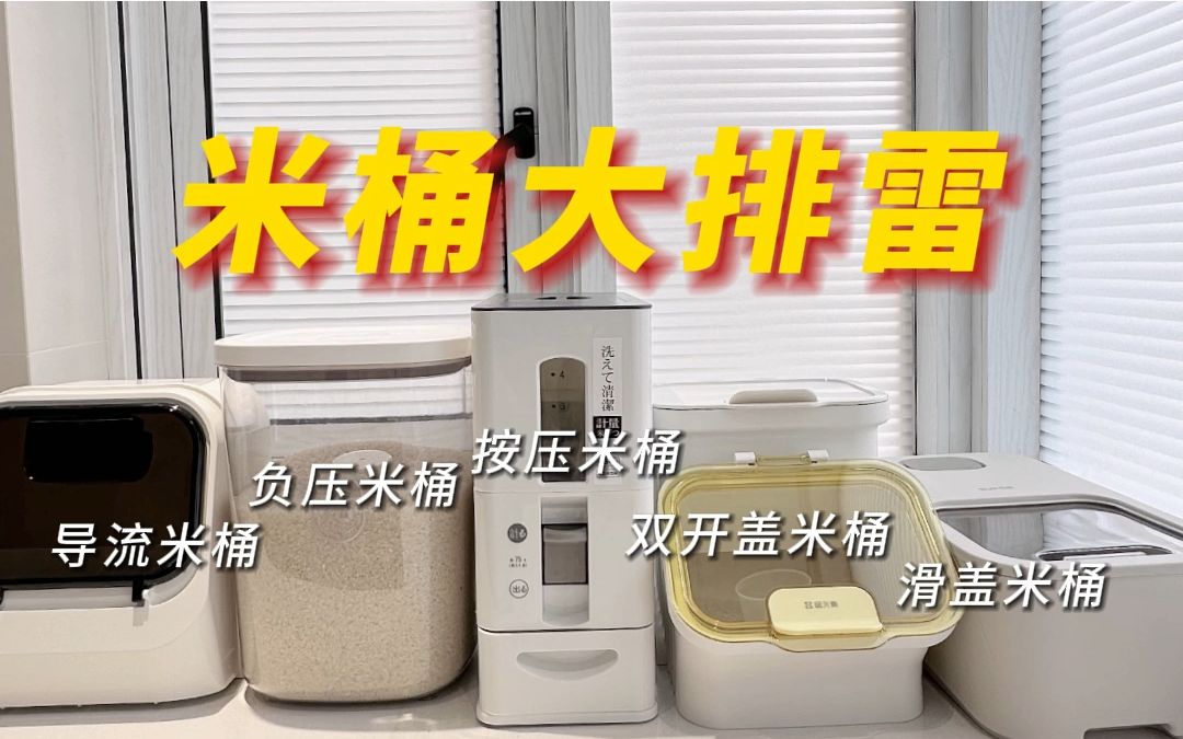 主流米桶真实体验❗谁能好拿好取、密封性强