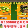 【部落冲突】新增cdk100000宝石 你兑了嘛_游戏热门视频