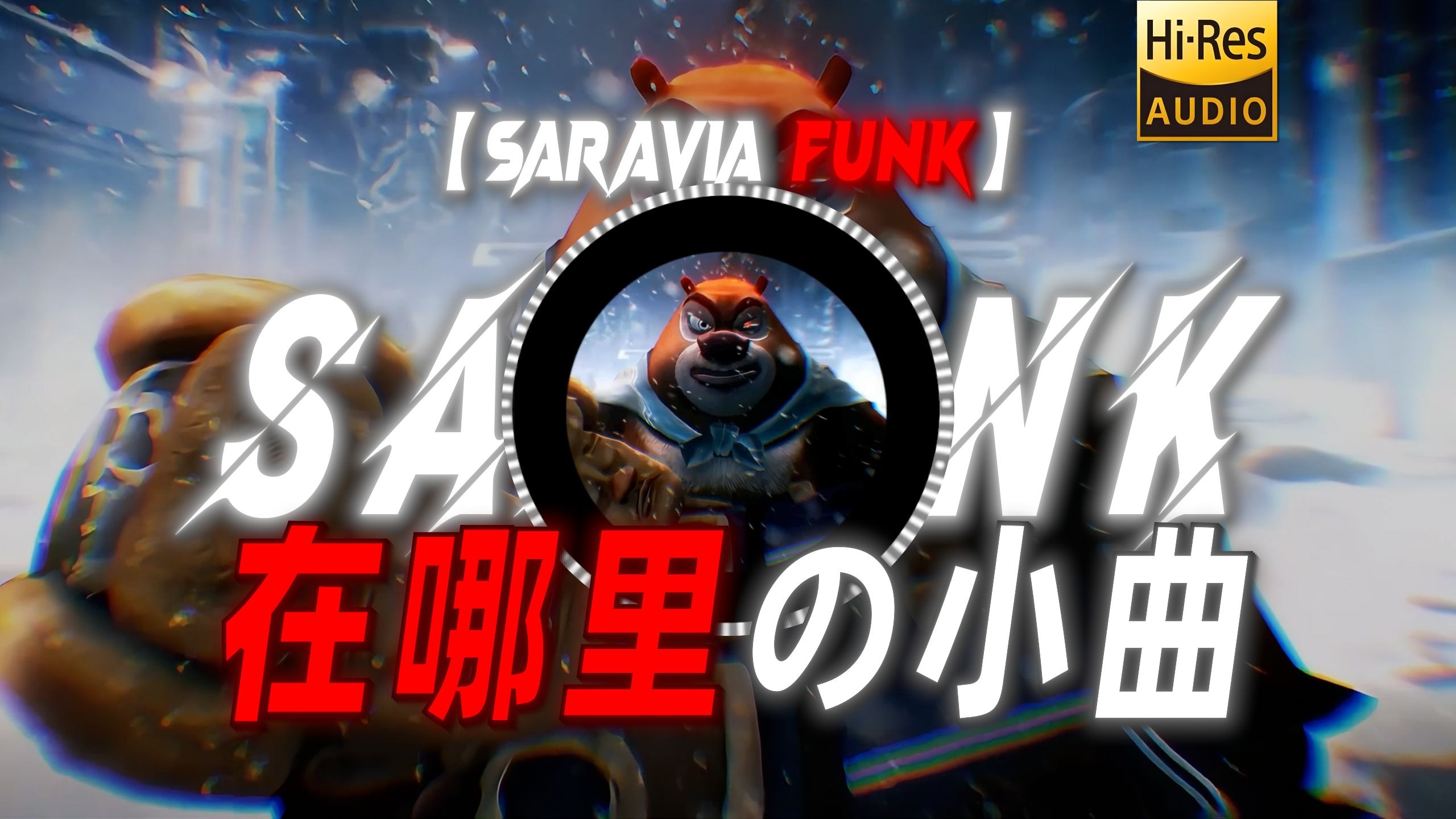【SARAVIA FUNK】|“【xx在哪里の小曲】我们的敌人在哪里？”