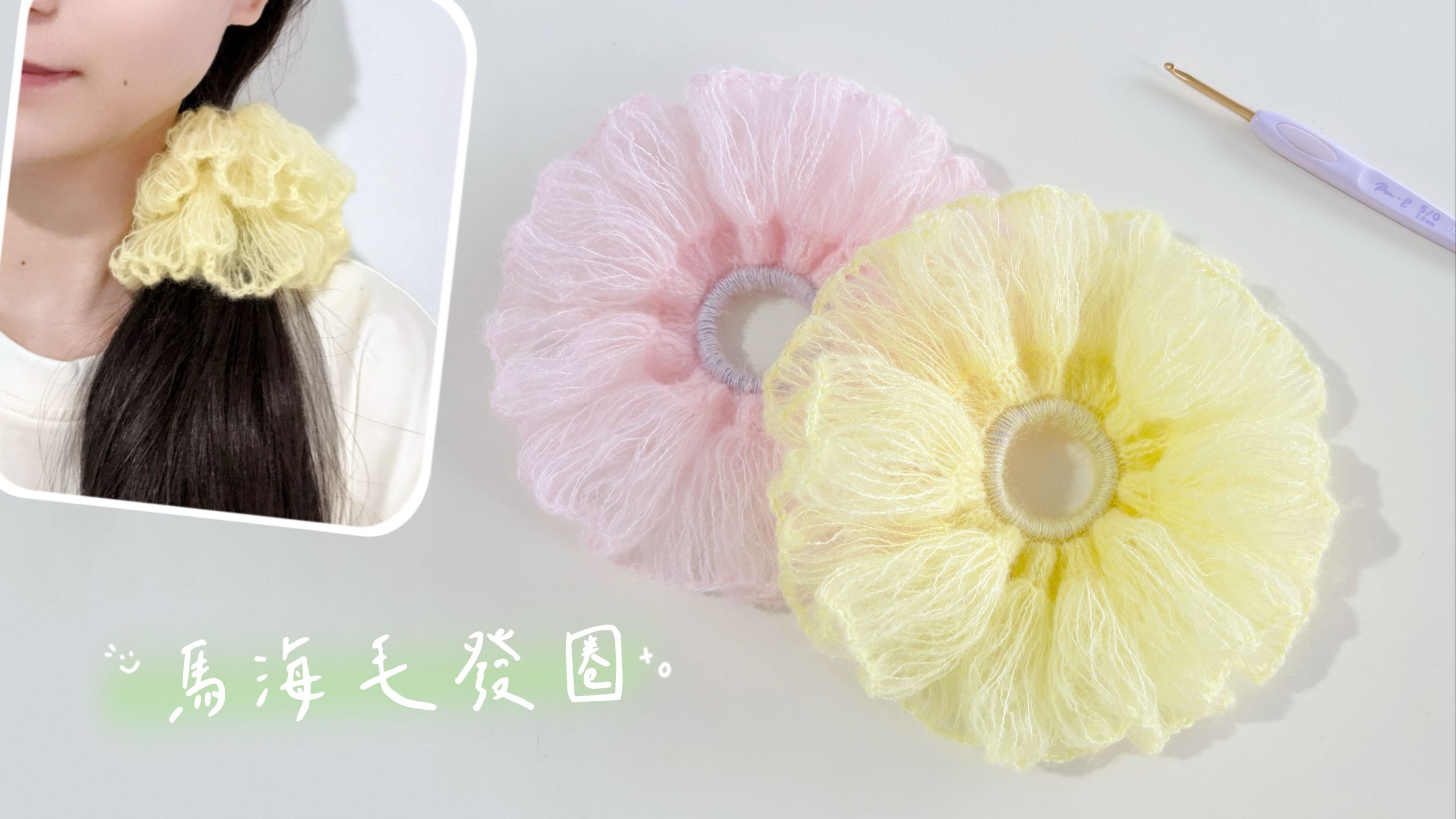 钩针发圈：丝丝绵绵，朵朵仙