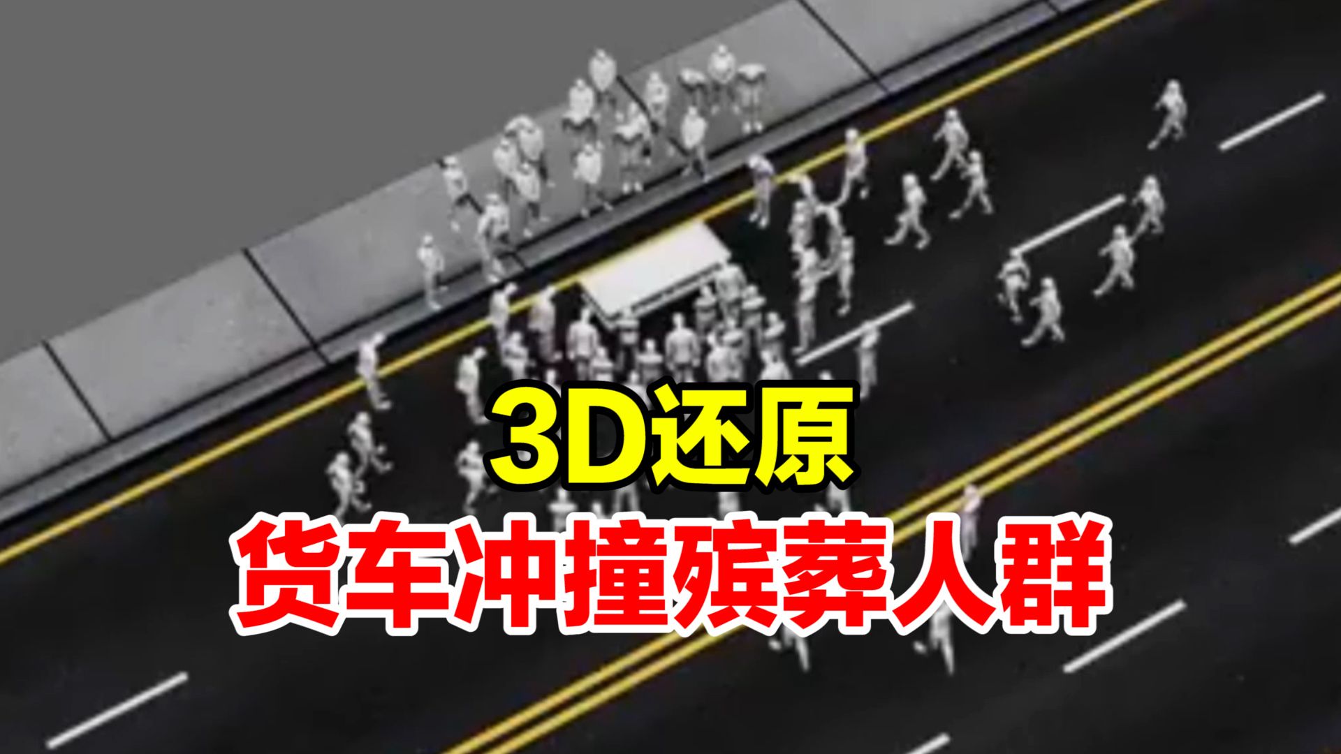 货车超速冲撞送殡人群,3D还原南昌20死19伤重大交通事故哔哩哔哩bilibili