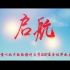 扬州大学2021届毕业纪录片《启 航》