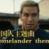 纯音乐.祖国人紧张的小曲原版.《homelander theme》