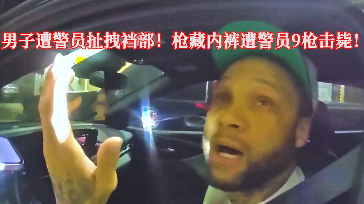 男子遭警员扯拽下体，枪藏内裤遭警员开9枪击毙！EP408