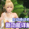3月26日 7周年 新功能详解 自动挑战券 维纳斯假期 DOAX VV【仇馆主/沙滩排球