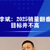 李斌：蔚来2025年销量翻番，目标并不高