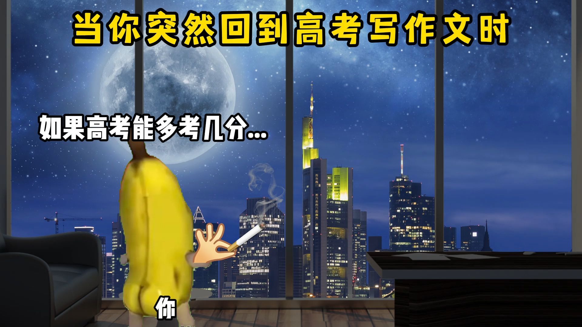 当你突然回到高考写作文时！