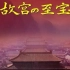 【纪录片】NHK：故宫的至宝 (NHK Gugongs Treasure 1998)【中文字幕】