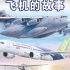《飞机的故事》-手绘百年航空史，见证中国航空成长进步！