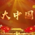 《大中国》大合唱背景视频
