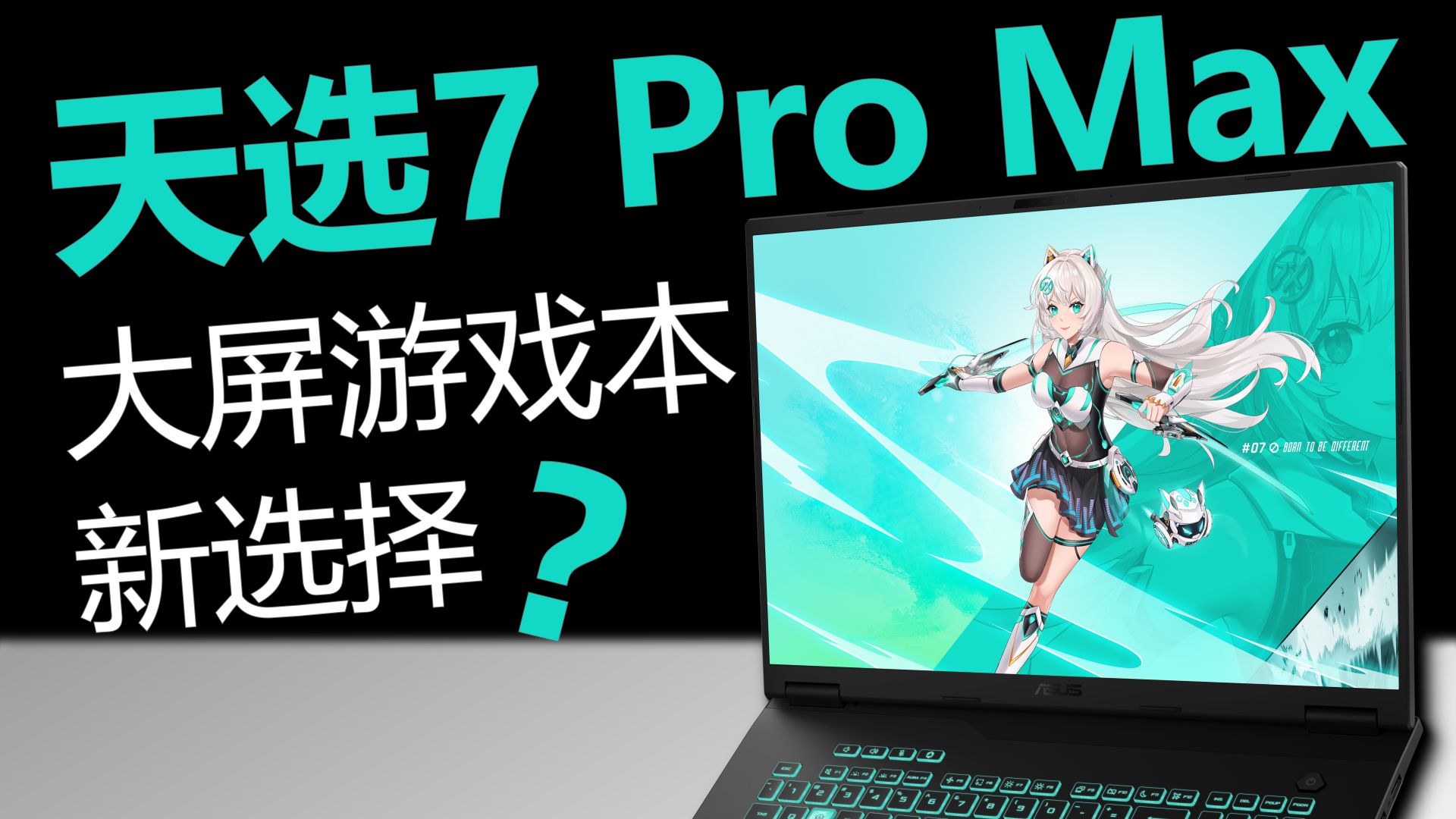 华硕天选7 Pro Max：为什么我更推荐大学生购买18寸笔记本？