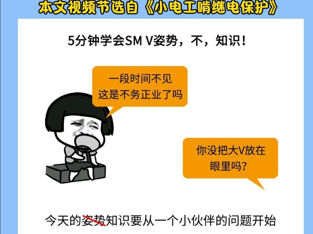 【小电工啃继电保护】5分钟学会SM V姿势，不，知识!