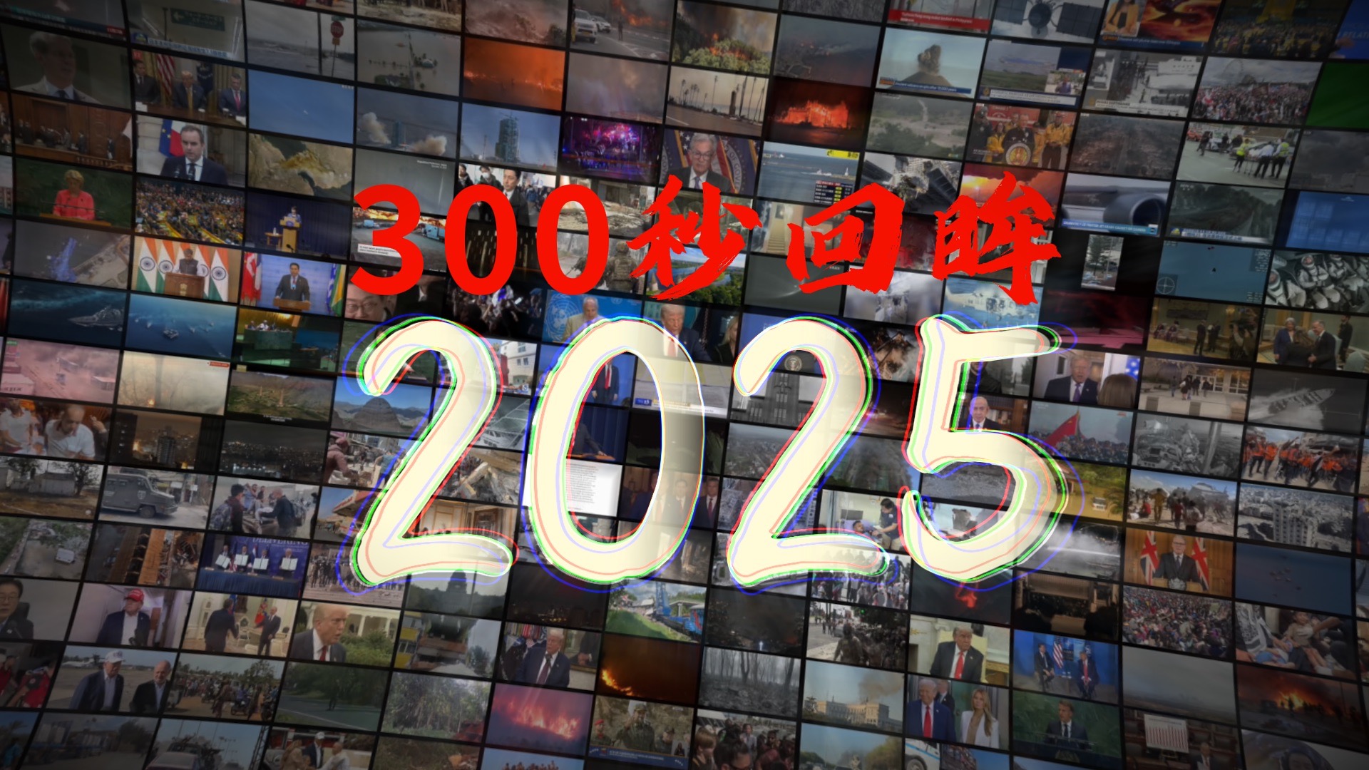 【国际时讯+】300秒回眸2025