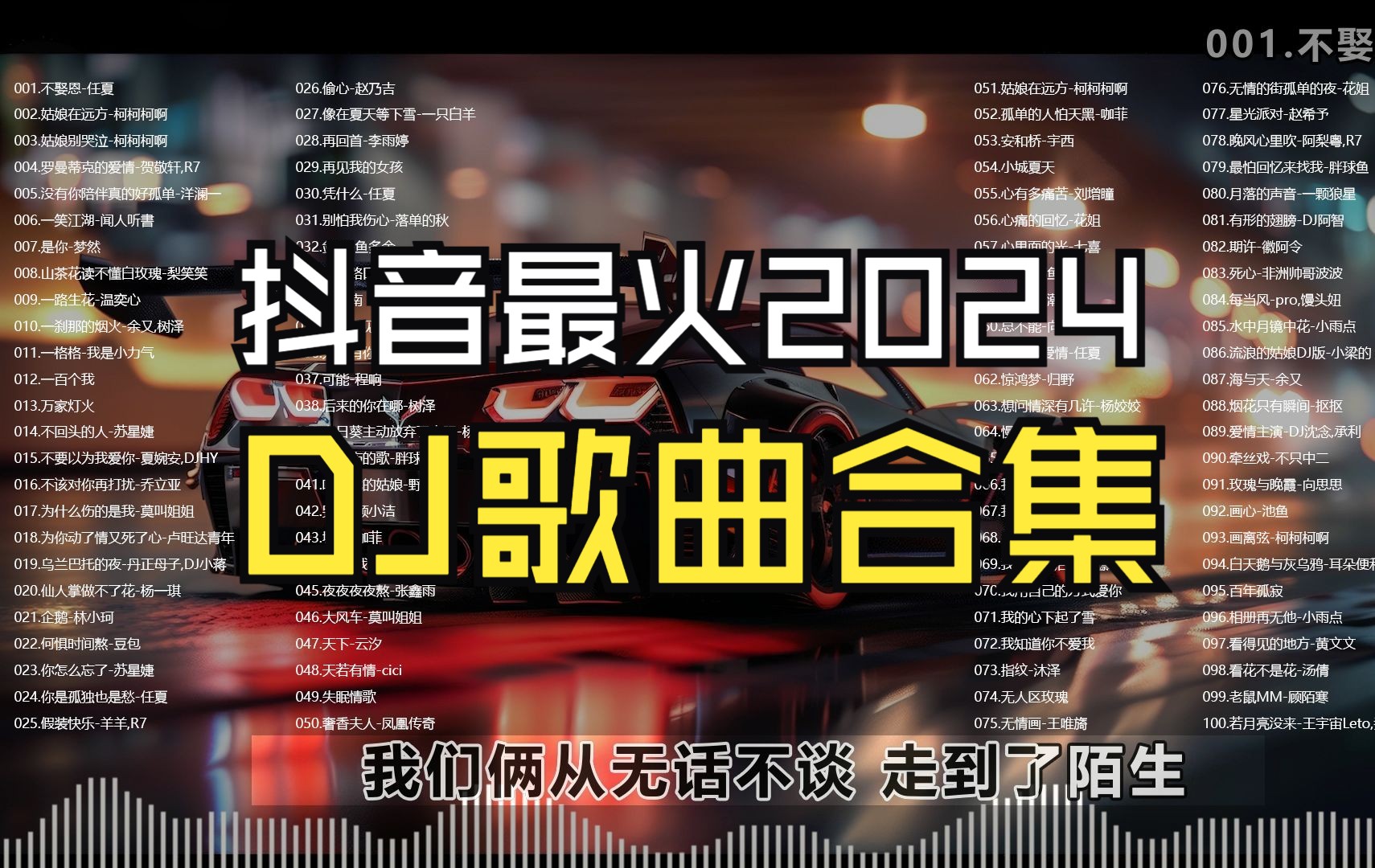 【2024年】抖音最火DJ歌曲100首合集、带歌词、附动态跑车壁纸