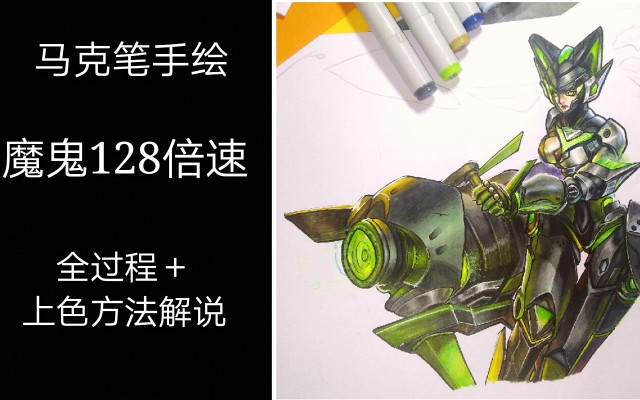 『马克笔』末日机甲过程128倍速 上色方法解说