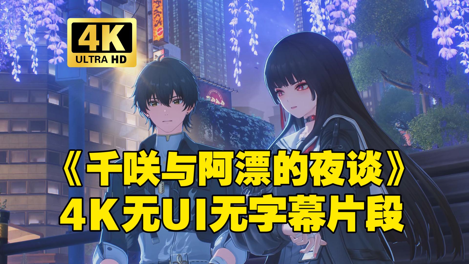 【鸣潮/4K片段赏】千咲与漂泊者在咖啡厅的夜谈（无UI无字幕回放/素材剪辑/截图留念）