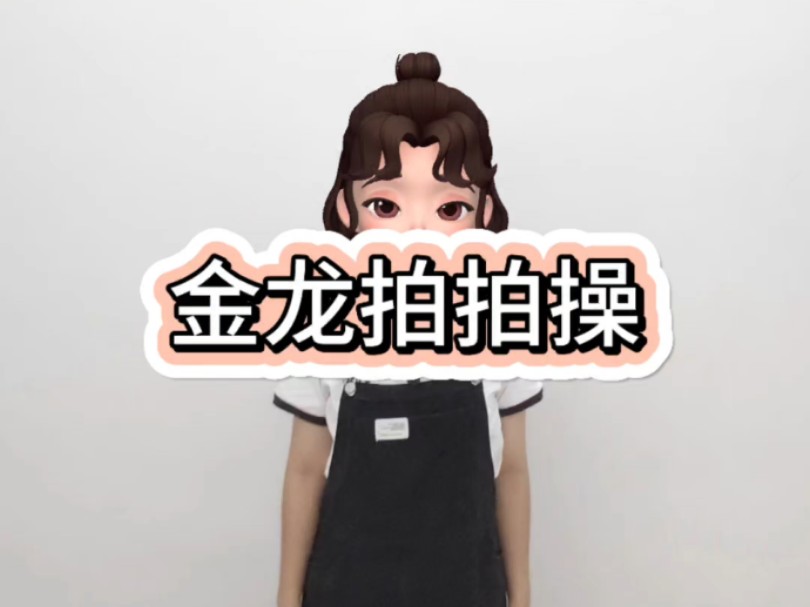 《金龙拍拍操》音乐律动完整版，头头拍拍，肩肩拍拍，太肩拍拍