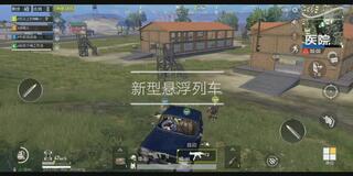 《吃鸡bug》刺激战场乘车新姿势:悬浮列车(视频)