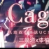 【三畿道x漆柚】Cage【机动战士高达UC立像曲】