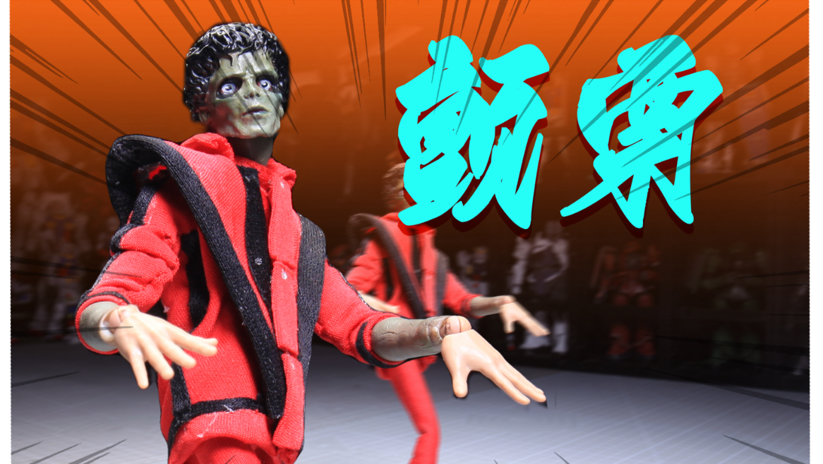 【定格动画（非Ai)】-当我看完巨星之路后手搓了一个迈克尔杰克逊！