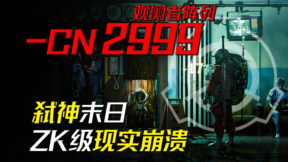 【数据删除】当基金会谋杀神明，人类历史宣告终结——《CN-2999》