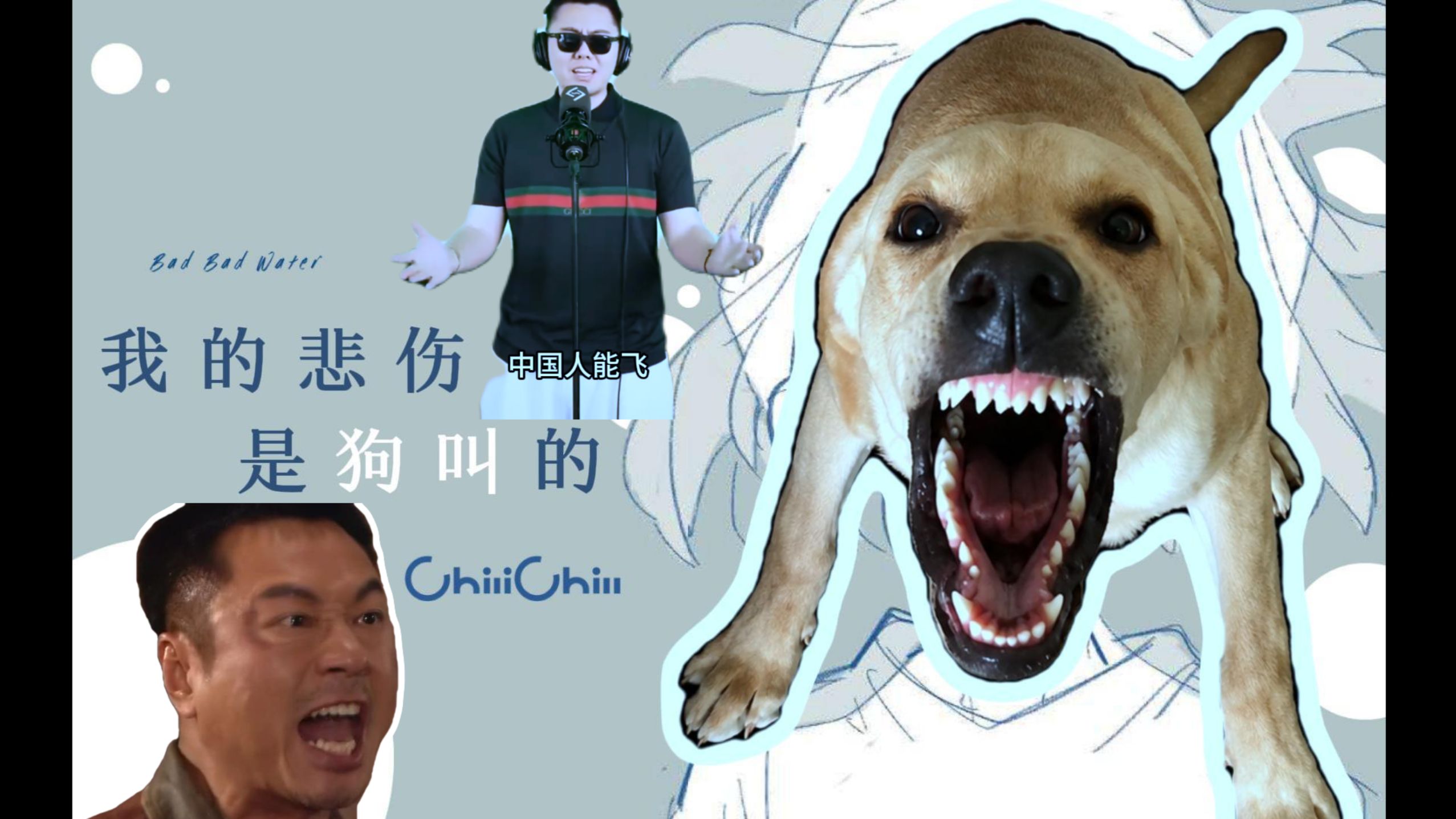 我的悲伤是狗叫的（完整版）