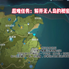 【原神】世界任务：解开无人岛的秘密 全攻略｜请准备好耐心过完全程