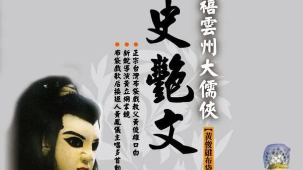 大儒侠史艳文合成粤语版 （1-30集）