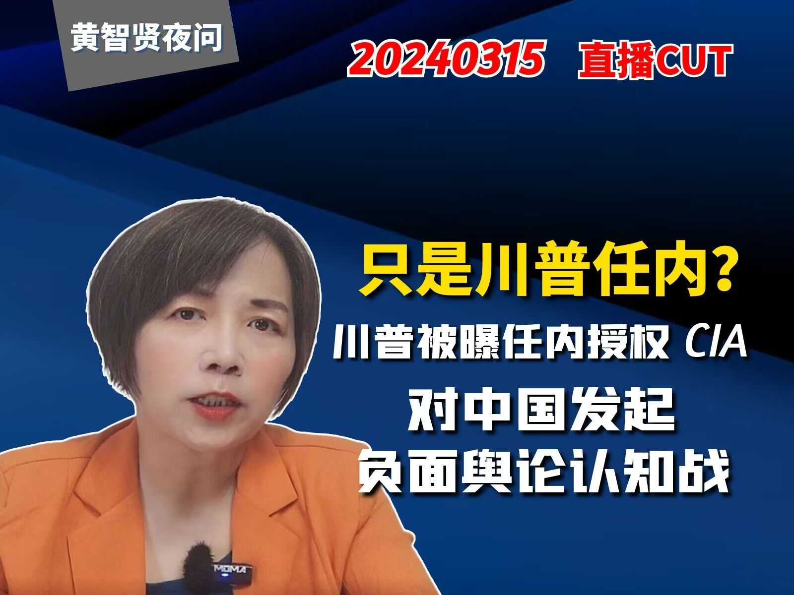 只是川普任内?川普被曝任内授权CIA对中国发起负面舆论认知战哔哩哔哩bilibili