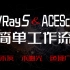 ACEScg色彩空间工作流程【VRay5】，一键ACEScg色彩空间转换插件，ACEScg渲染工作流程，不灰、不曝光、色