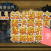 【于笙】11.1 S2大秘境之——麦卡贡车间 逐帧解析攻略教学_游戏热门视频