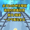 【完整版】假千金造谣我，说我没事勾引京圈太子爷，她以为我会彷徨无助，我直接挠了下屁股，京圈太子爷大惊失色，你为什么挠我的