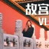 【北京Vlog】和我一起逛故宫 | 北京的一人游
