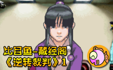 逆转裁判2:再见,逆转_逆转裁判3解说_雷顿教授vs逆转裁判解说专辑