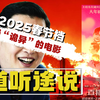 【补档】2025年最诡异的！没有人看过却评价超高