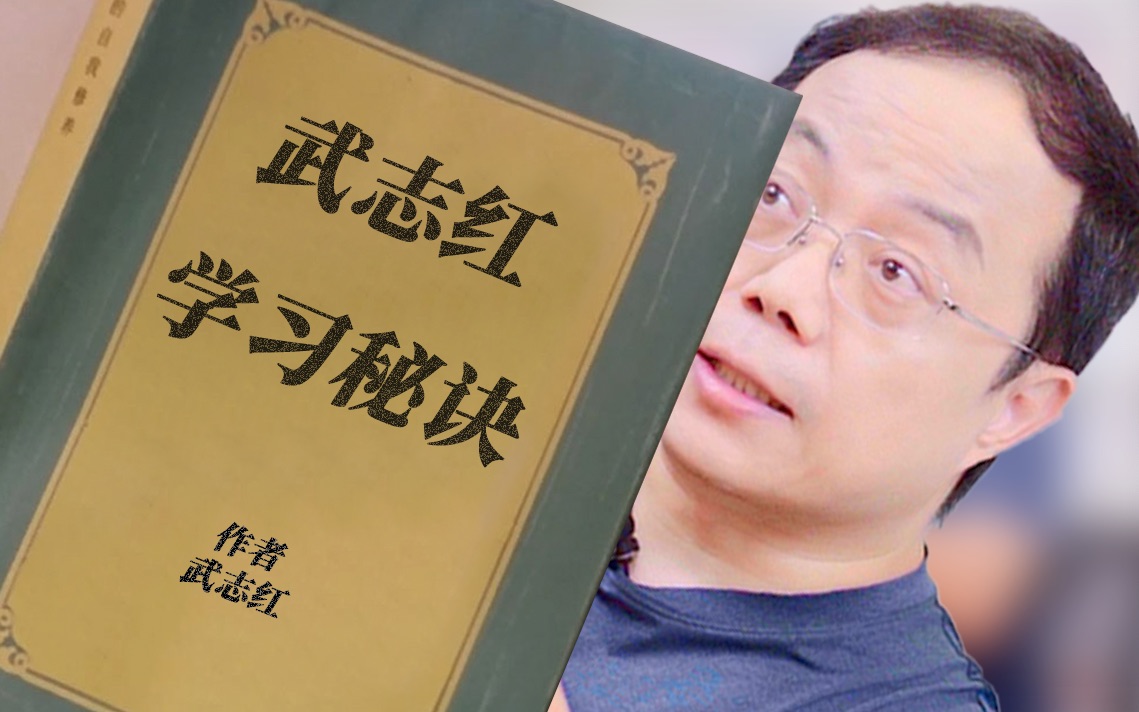 天下没有“笨”学生，只是缺了这条学习秘笈【武志红】