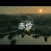 乐正绫：赤伶：Cover（HITA