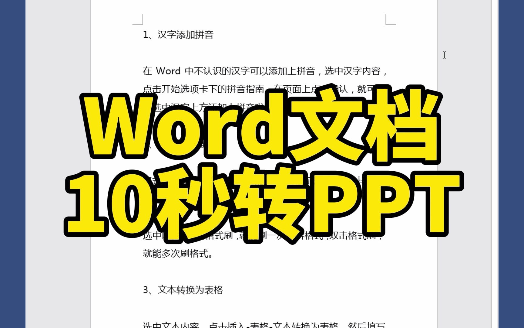 Word文档10秒钟快速转化为PPT幻灯片演示文稿 哔哩哔哩 bilibili