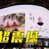 超震撼！“亚洲艺术家杭州亚运艺术创作季”登陆西湖天幕大屏
