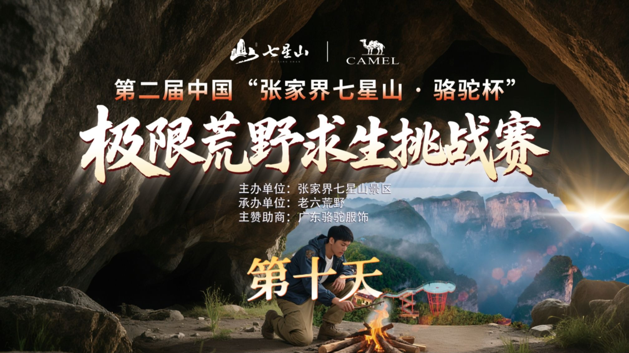 中国张家界七星山骆驼杯 百人荒野求生挑战赛第二季 第十天