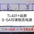 【TL431+运放】0-5A可调恒流电源电路