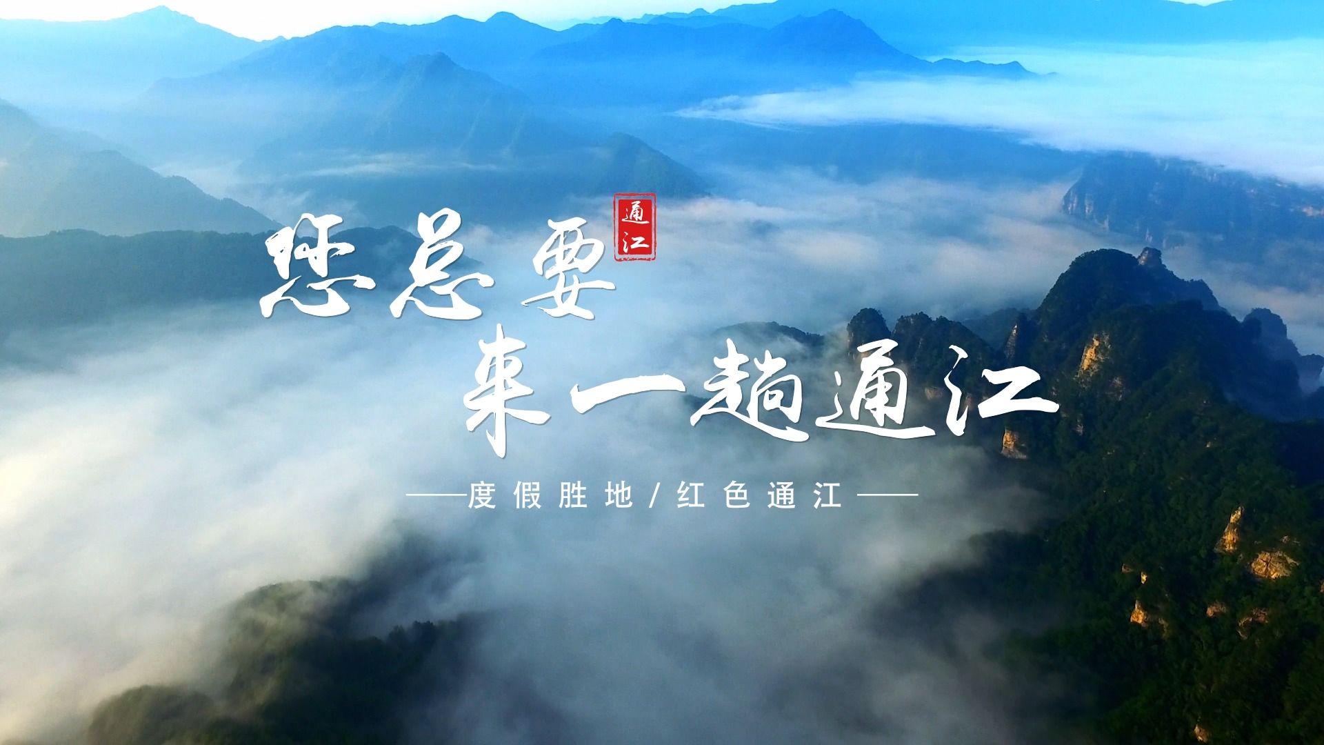 您总要来一趟通江.