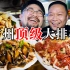 广州最好吃的大排档！顶级锅气，每一道菜都精彩！